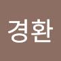 @김경환-e6u