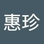 @徐惠珍-t6d