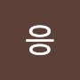 @어응-u8d