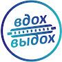 @ВДОХ-ВЫДОХ-г8ф