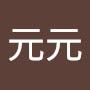 @李元元-z6z