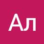 @АлКо-ы2и