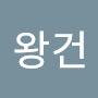 @왕건-w8e