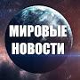 @МировыеНовости-ж4ю