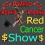 @RedCancerShowRCS