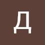 @ДенисНовоселов-ц3б