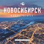 @Новосибирск54-и8б