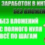 @КакзаработатьвинтернетеБез-и2щ