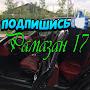 @Рамазан17