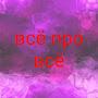 @всёпровсё-л6й