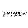 @FPS잼민이