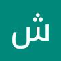 @شبنمجعفری