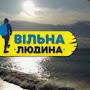 @Вільналюдина-й7ы