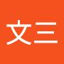 @文三-q4s