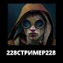 @228СТРИМЕР22