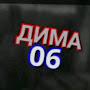 @Дима06-ф8н