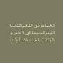 @ابومالك-ص6ح