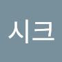 @최시크-w7h