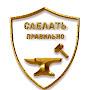 @Сделатьправильно