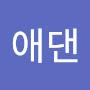@애댄-e7d