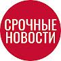 @СРОЧНЫЕНОВОСТИ-б1д