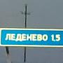 @Леденево