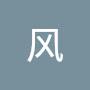 @高风-u1v