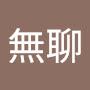 @別無聊