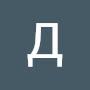 @ДенисКлимов-ш2м