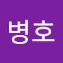 @병호-y4w