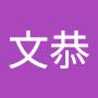 @文恭-d6q