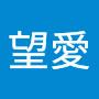 @望愛-v9q