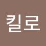 @킬로-d7q