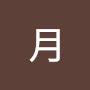 @惄月