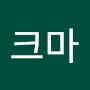 @김크마-w9x
