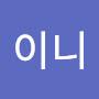 @손이니