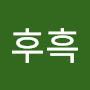 @후흑-c6f