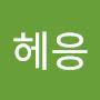 @헤응-k6k