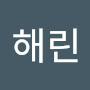 @해린-b6e