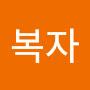 @김복자-l1u