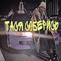 @ТАСЯСОБЕРИСЬ
