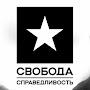 @СВОБОДАИСПРАВЕДЛИВОСТЬ