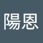 @林陽恩