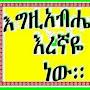 @እግዚአብሔርእረኛዬነውእና