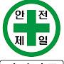 @안전제일-193