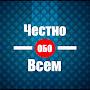 @Честнообовсем-д9я