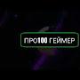 @про100геймер-й7ъ