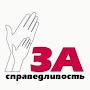 @СправедливостьЕсть-к1и