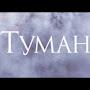 @ТУМАН-ф1ю