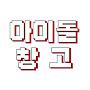 @아이돌창고